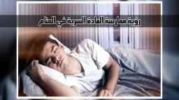 تفسير حلم العادة السرية للعزباء...