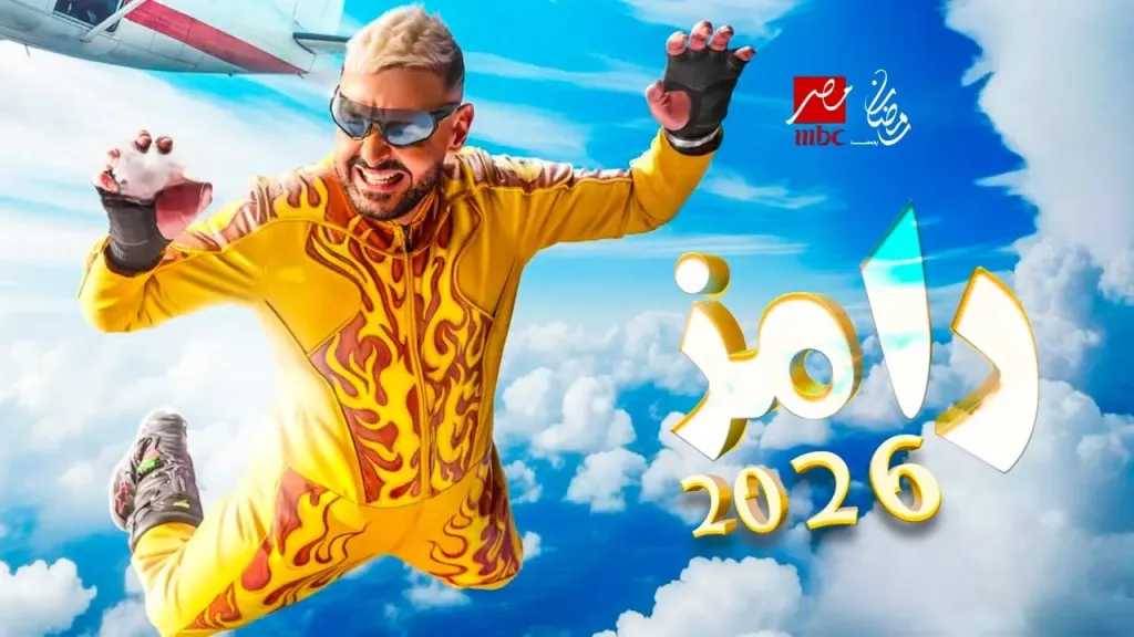 قبل عرضه رسميًا.. ما هو برنامج رامز الجديد 2026؟ تفاصيل خاصة