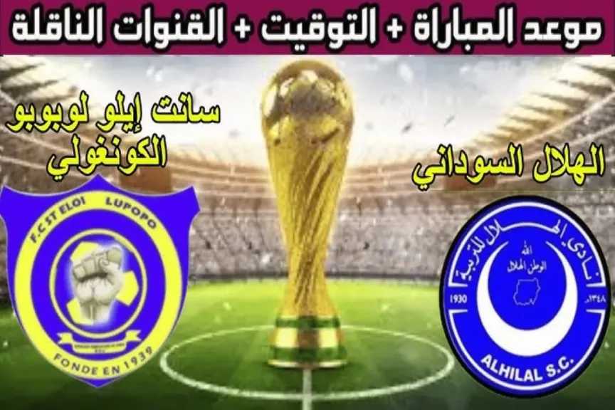 رابط مباشر.. بث مباشر مشاهدة مباراة الهلال السوداني وسانت إيلوي لوبوبو يلا شوت بلس بجودة عالية hd بدون تقطيع أو تأخير
