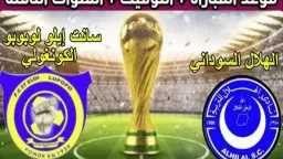 كيفية مشاهدة مباراة الهلال السوداني...