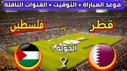 من هو معلق مباراة فلسطين...