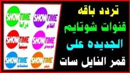 للاستمتاع بمشاهدة ممتعة.. تردد باقة...