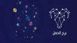 برج الحمل.. حظك اليوم الأربعاء...