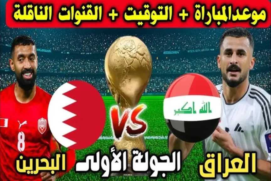 رابط مباشر الأسطورة.. بث مباشر مشاهدة مباراة العراق والبحرين يلا شوت بلس بأعلى جودة hd دون تقطيع