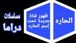 تردد قناة الحارة الجديد 2025...