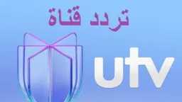 تردد قناة ارابيا UTV الجديد...