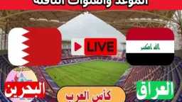 كيفية مشاهدة مباراة العراق والبحرين...