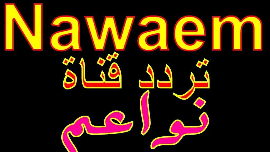 تردد قناة نواعم Nawaem الجديد على نايل سات 2025.. شاهدها بجودة أعلى