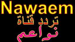 تردد قناة نواعم Nawaem الجديد...