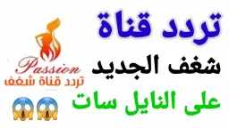 تردد قناة شغف الجديد على...