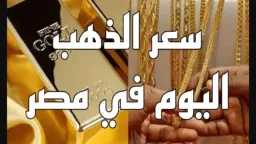 عاجل: بكم عيار 21 الآن؟...