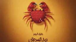 برج السرطان.. حظك اليوم الخميس...