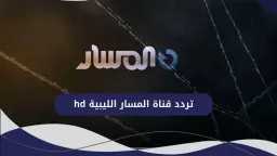 شاهد بأعلى جودة وبدون تقطيع.....