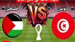 مواجهة قوية بين تونس ومنتخب...