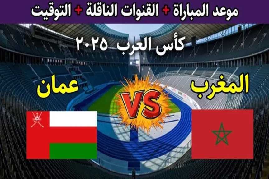 يلا شوت بلس مباشر.. بث مباشر مشاهدة مباراة المغرب وعمان الأسطورة مباشر بدون تقطيع أو تأخير hd