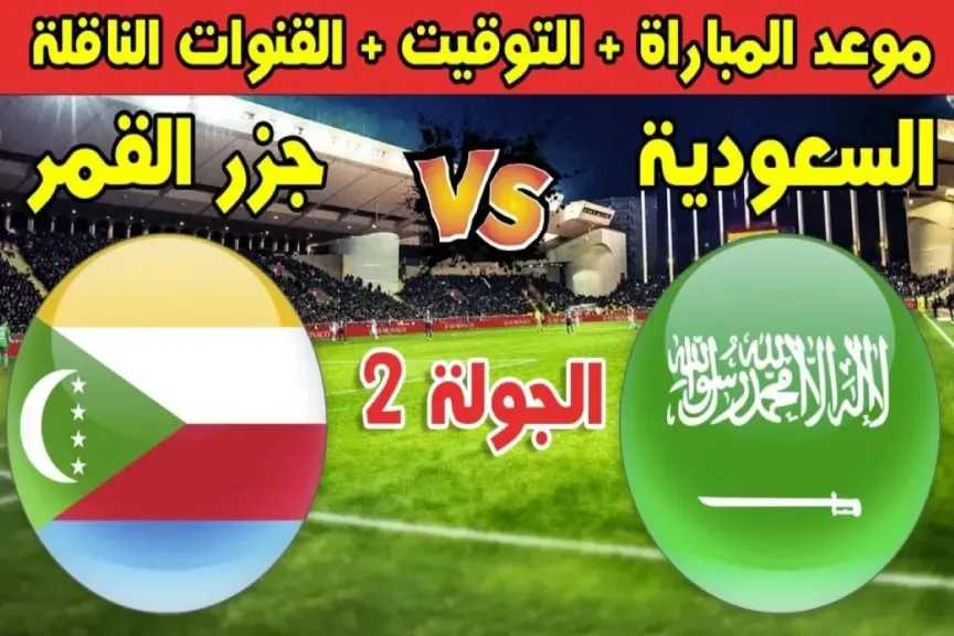 يلا شوت بلس.. بث مباشر مشاهدة مباراة السعودية وجزر القمر الأسطورة اليوم مباشر بدون تأخير أو تقطيع