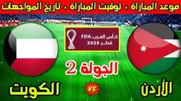القنوات الناقلة لمباراة الكويت ضد...