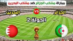 القنوات الناقلة لمباراة الجزائر ضد...