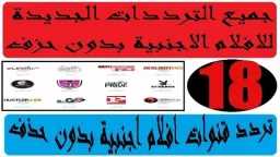 مشاهدة للكبار فقط.. تردد قناة...