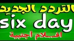 منهم قناة Six Day.. تردد...