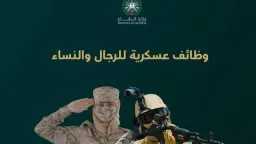 وظائف عسكرية جديدة للرجال والنساء...