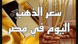 مع بداية التعاملات الصباحية.. سعر...