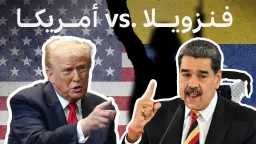 تصعيد التوتر بين فنزويلا والولايات...