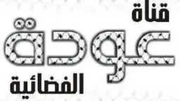 عادت من جديد.. تردد قناة...