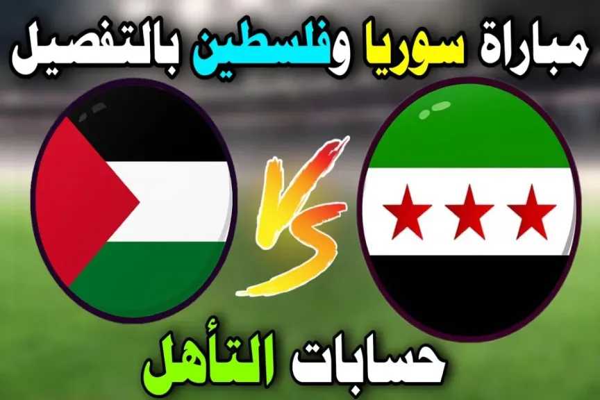 رابط الأسطورة.. بث مباشر مشاهدة مباراة سوريا وفلسطين يلا شوت بلس بجودة قوية الدقة دون تأخير hd مباشر كأس العرب 2025