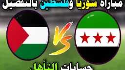 من يحسم مواجهة سوريا وفلسطين...