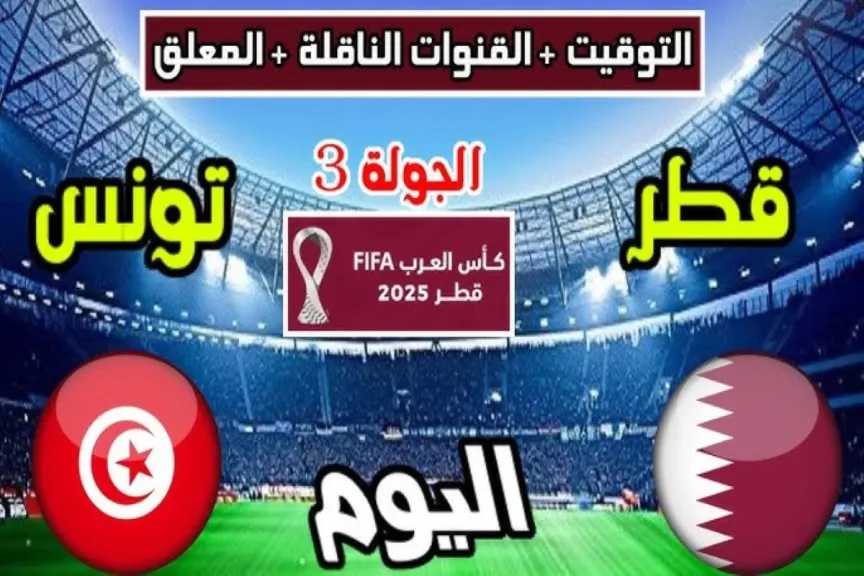 رابط الأسطورة.. بث مباشر مشاهدة مباراة تونس وقطر يلا شوت live بأعلى جودة hd بدون تقطيع في كأس العرب 2025