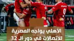 بعد التأجيل.. متى موعد مباراة...