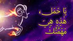 برج الحمل.. حظك اليوم الاثنين...