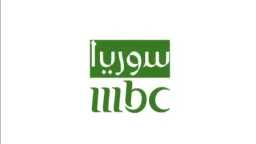 تردد قناة MBC سوريا الجديد...