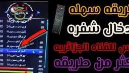 شفرة بايس الجديدة لقنوات الجزائر...