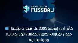 ناقلة لدوري أبطال إفريقيا مجانًا.....