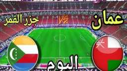 مباراة مثيرة بين عمان وجزر...