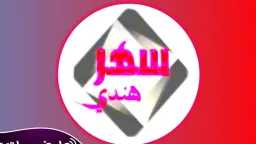 استمتع بدراما هوليود بأعلى جودة.....