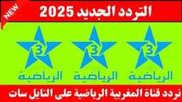 تردد جميع القنوات المغربية الأرضية...