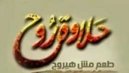 تردد قناة حلاوة روح الجديد...