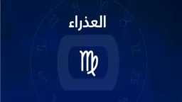 حظك اليوم برج العذراء.. الثلاثاء...