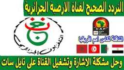 الأولى والخامسة والعاشرة.. تردد شامل...