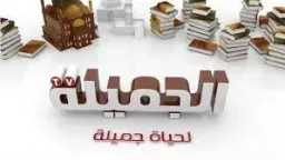 محتوى ديني وثقافي بأعلى جودة.....