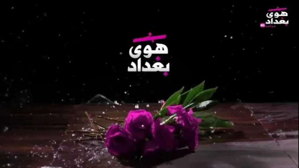 كنز لمحبي الدراما العراقية.. تعرف على تردد قناة هوى بغداد عامة على نايل سات 2025
