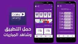 تطبيق يتيح متابعة جميع مباريات...