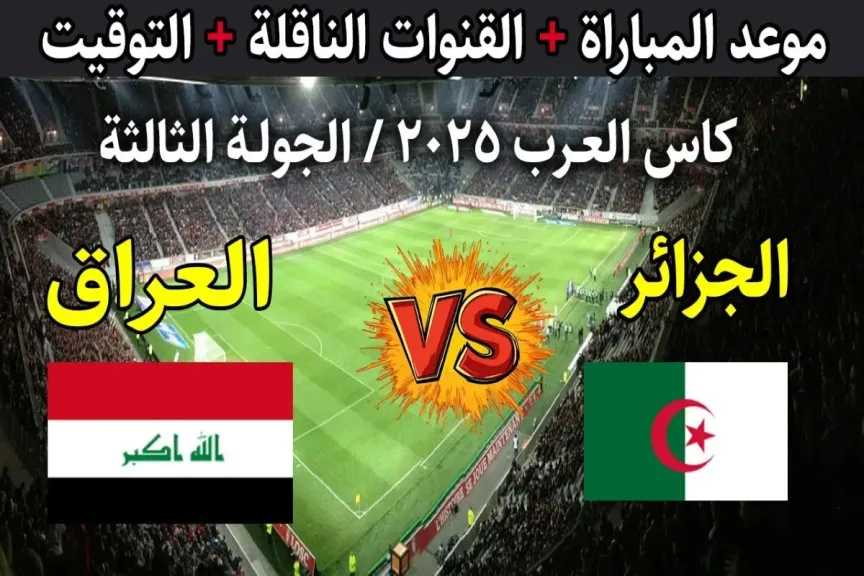 يلا شوت بلس.. بث مباشر مشاهدة مباراة الجزائر والعراق الأسطورة اليوم بدون تقطيع بأعلى جودة مباشر