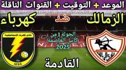 صراع بين الزمالك وكهرباء الإسماعيلية...