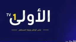 تردد قناة الأولى السورية HD...