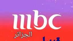 موعد طرح قناة MBC الجزائر...