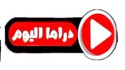 لعشاق الدراما.. تحديث حصري لـ...